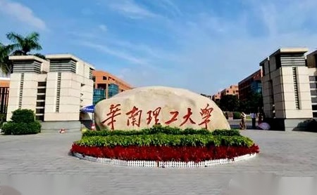 華南理工大學(xué)