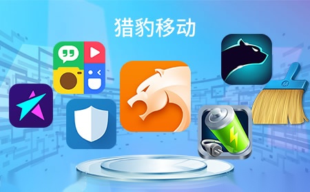 猎豹移动cm