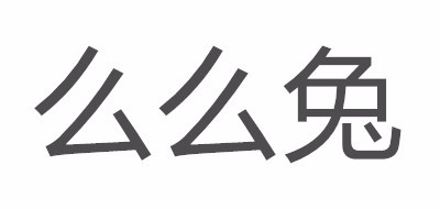 么么兔床墊標(biāo)志logo設(shè)計,品牌設(shè)計vi策劃