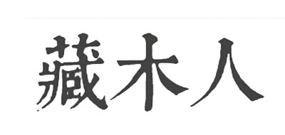藏木人绿松石标志logo设计,品牌设计vi策划