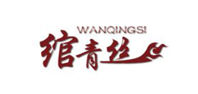 绾青丝WANQINGSI和田玉标志logo设计,品牌设计vi策划