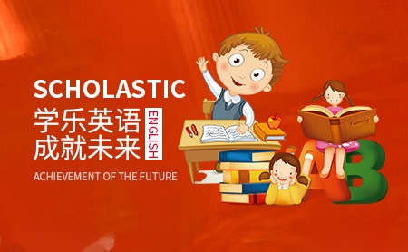 Scholastic學(xué)樂(lè)英語(yǔ)