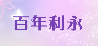 百年利永莲子标志logo设计,品牌设计vi策划