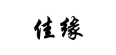 佳缘茶叶红枣标志logo设计,品牌设计vi策划