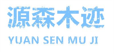 源森木迹YUAN SEN MU JI电脑桌标志logo设计,品牌设计vi策划
