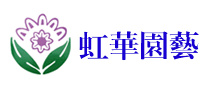 虹华园艺园艺花卉标志logo设计,品牌设计vi策划