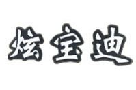 炫宝迪音响标志logo设计,品牌设计vi策划