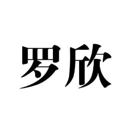 罗欣中草药标志logo设计,品牌设计vi策划