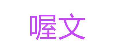喔文红枣标志logo设计,品牌设计vi策划