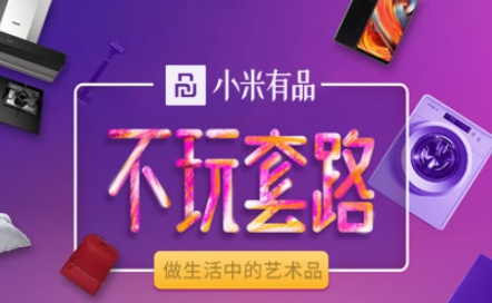 小米有品