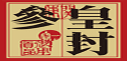 皇封人参标志logo设计,品牌设计vi策划