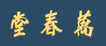 万春堂男科医院标志logo设计,品牌设计vi策划
