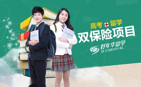 好年華留學