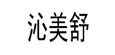 沁美舒SAQINER泳衣标志logo设计,品牌设计vi策划