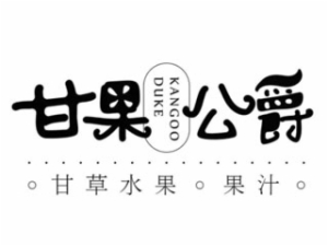 甘果公爵甘草水果水果店标志logo设计,品牌设计vi策划