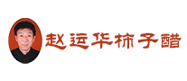 赵运华柿子醋食醋标志logo设计,品牌设计vi策划
