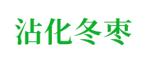 沾化冬枣水果标志logo设计,品牌设计vi策划