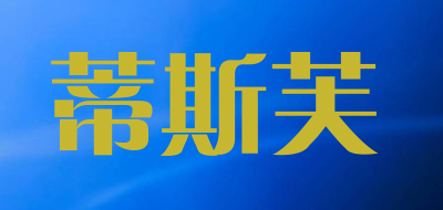 蒂斯芙女包標(biāo)志logo設(shè)計(jì),品牌設(shè)計(jì)vi策劃