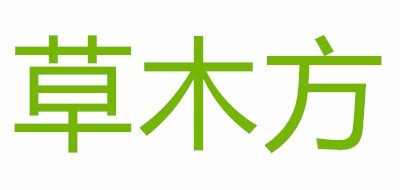 草木方黑枸杞标志logo设计,品牌设计vi策划