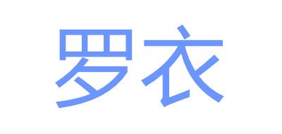 羅衣女裝標(biāo)志logo設(shè)計,品牌設(shè)計vi策劃