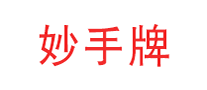 妙手牌醫(yī)療器械標(biāo)志logo設(shè)計(jì),品牌設(shè)計(jì)vi策劃