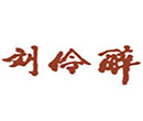 刘伶醉白酒白酒标志logo设计,品牌设计vi策划