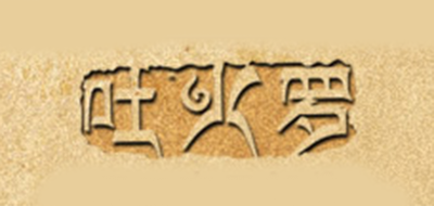 TOKHAROI女包標(biāo)志logo設(shè)計(jì),品牌設(shè)計(jì)vi策劃