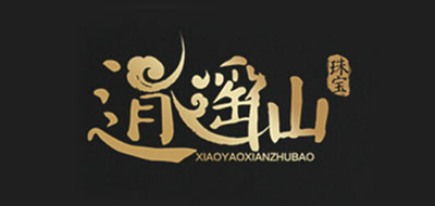 逍遥仙和田玉标志logo设计,品牌设计vi策划