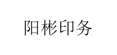 阳彬印务香皂标志logo设计,品牌设计vi策划