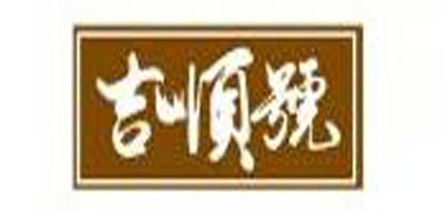 吉顺号JI SHUN HAO红茶标志logo设计,品牌设计vi策划