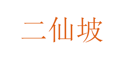 二仙坡冰糖标志logo设计,品牌设计vi策划