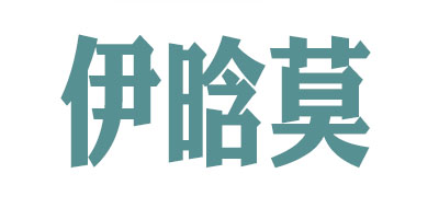 伊晗莫口罩標(biāo)志logo設(shè)計(jì),品牌設(shè)計(jì)vi策劃