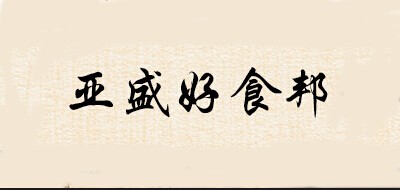亚盛好食邦红枣标志logo设计,品牌设计vi策划