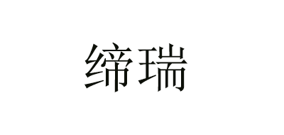 締瑞手表標(biāo)志logo設(shè)計(jì),品牌設(shè)計(jì)vi策劃