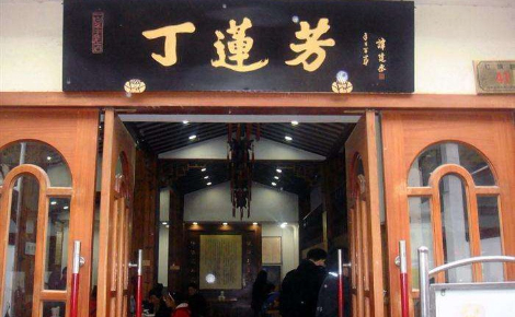丁莲芳