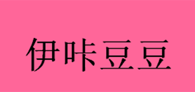 伊咔豆豆眼鏡標志logo設(shè)計,品牌設(shè)計vi策劃