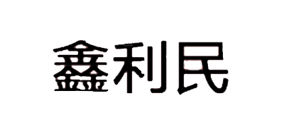 鑫利民铁观音标志logo设计,品牌设计vi策划