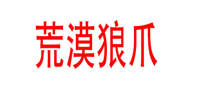 荒漠狼爪女裝標(biāo)志logo設(shè)計(jì),品牌設(shè)計(jì)vi策劃