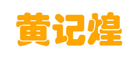 黄记煌火锅标志logo设计,品牌设计vi策划