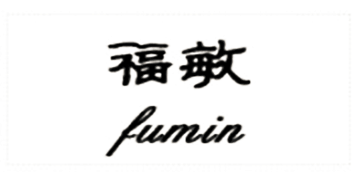 福敏和田玉标志logo设计,品牌设计vi策划
