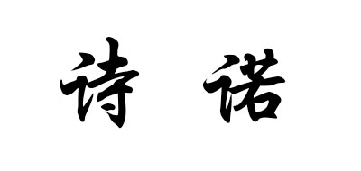 詩諾咖啡標(biāo)志logo設(shè)計(jì),品牌設(shè)計(jì)vi策劃