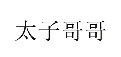太子哥哥红枣标志logo设计,品牌设计vi策划