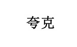 夸克奶粉标志logo设计,品牌设计vi策划