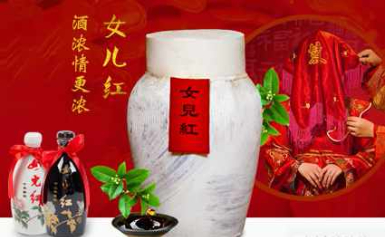 女儿红