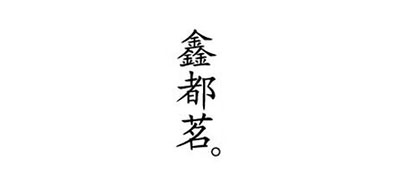 鑫都茗糖果標(biāo)志logo設(shè)計,品牌設(shè)計vi策劃