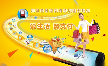 翼支付