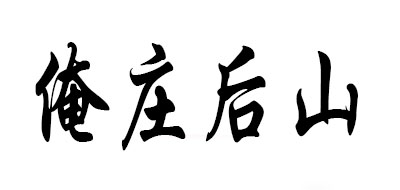 俺庄后山莲子标志logo设计,品牌设计vi策划