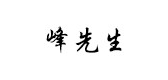 峰先生零食标志logo设计,品牌设计vi策划