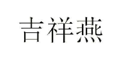 吉祥燕绿松石标志logo设计,品牌设计vi策划