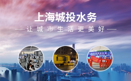 上海城投水务